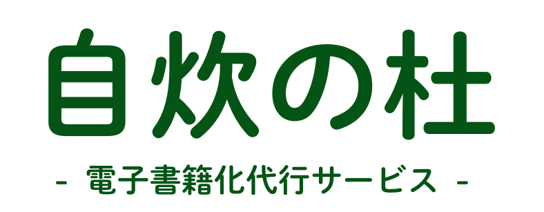 自炊の杜